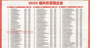 被大鸡吧插到喷水视频权威发布丨2023绍兴市百强企业公布，长业建设集团位列第18位